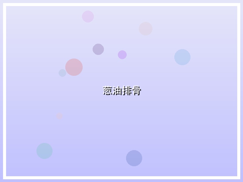 葱油排骨
