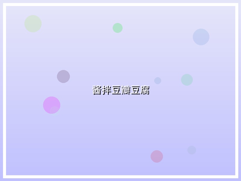 酱拌豆瓣豆腐