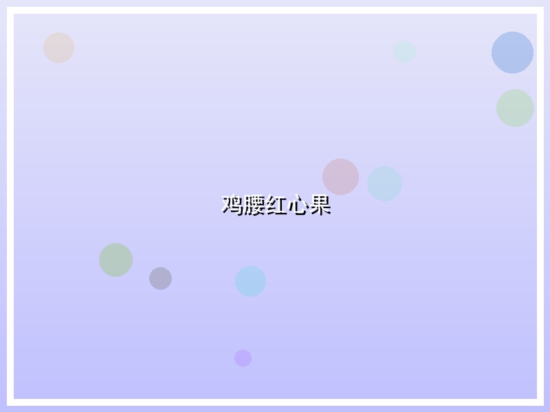 鸡腰红心果