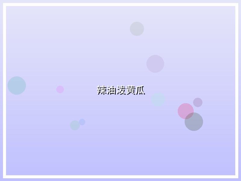 辣油泼黄瓜