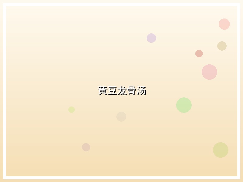 黄豆龙骨汤
