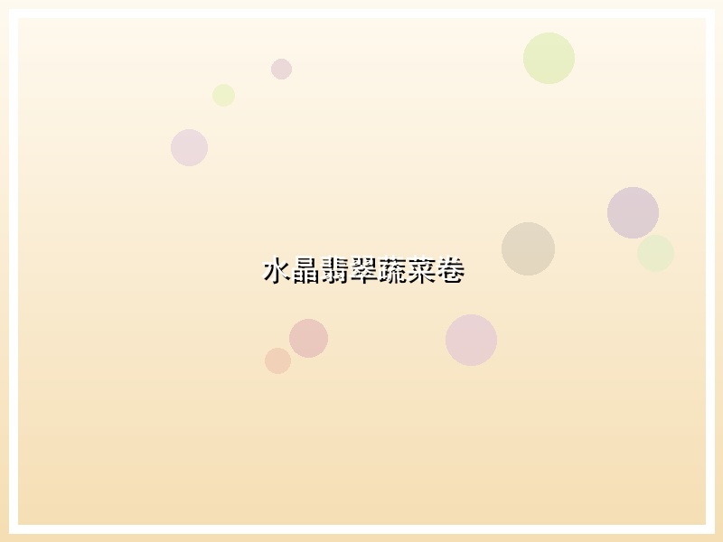 水晶翡翠蔬菜卷