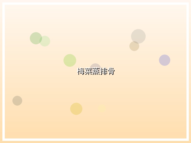 梅菜蒸排骨