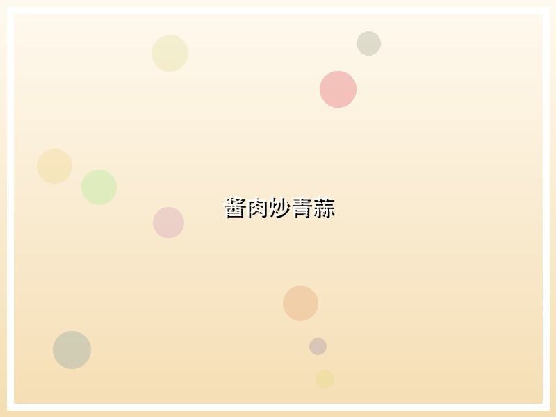 酱肉炒青蒜