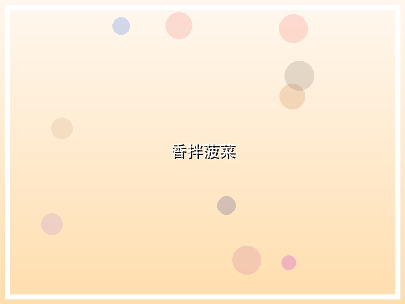 香拌菠菜