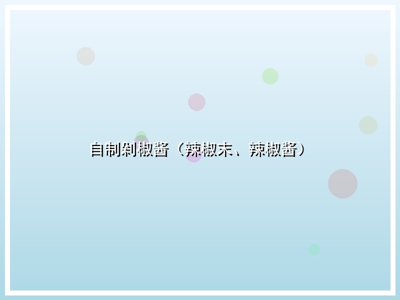 自制剁椒酱（辣椒末、辣椒酱）