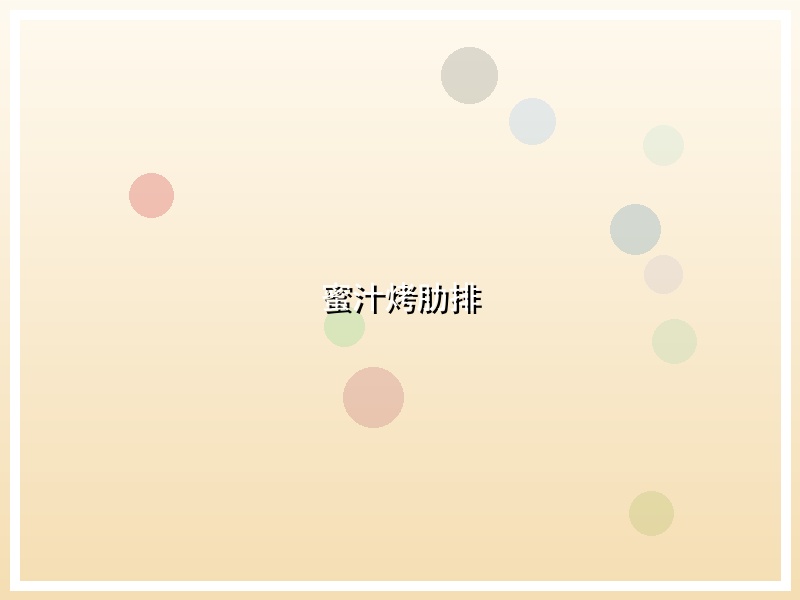 蜜汁烤肋排