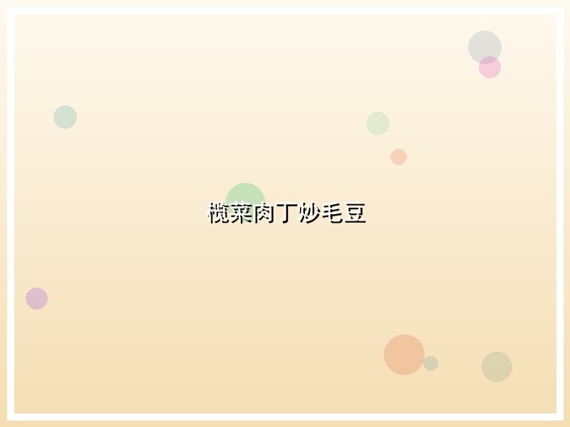 榄菜肉丁炒毛豆