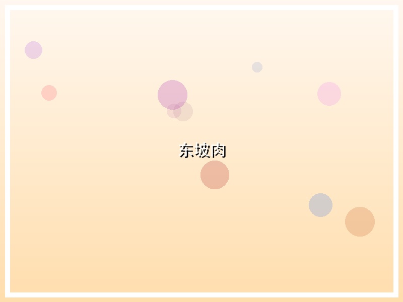 东坡肉