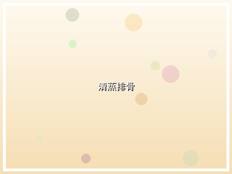 清蒸排骨