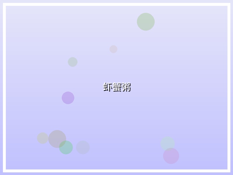 虾蟹粥