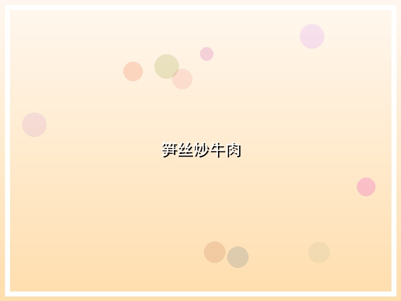 笋丝炒牛肉