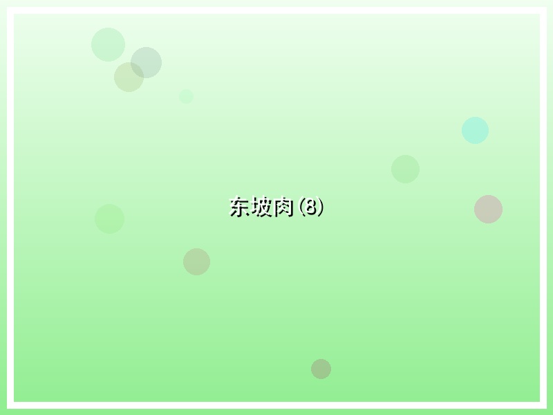 东坡肉(8)