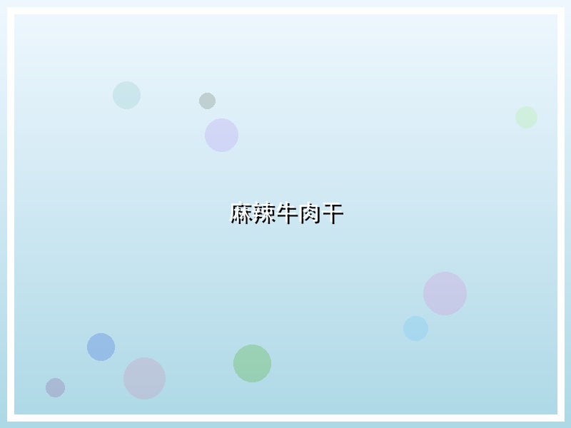 麻辣牛肉干