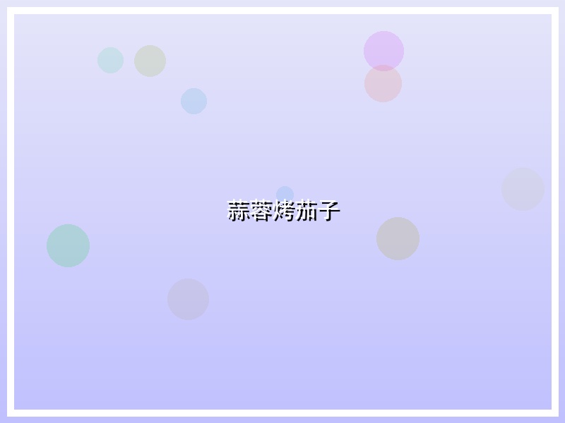 蒜蓉烤茄子