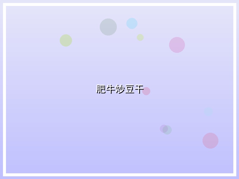 肥牛炒豆干