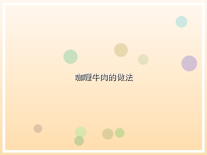 咖喱牛肉的做法