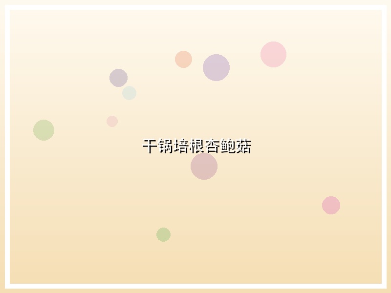 干锅培根杏鲍菇