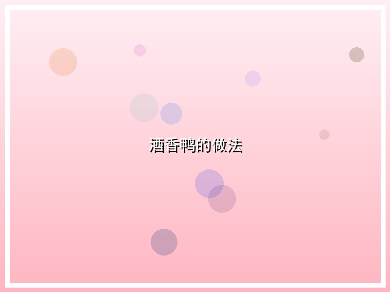 酒香鸭的做法