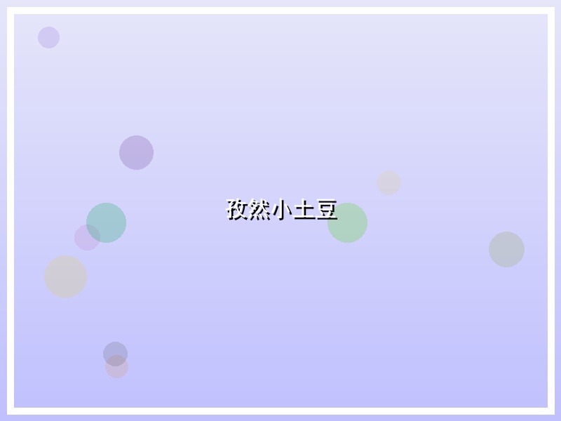 孜然小土豆