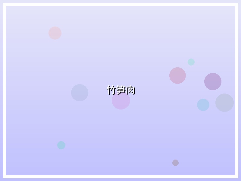 竹笋肉
