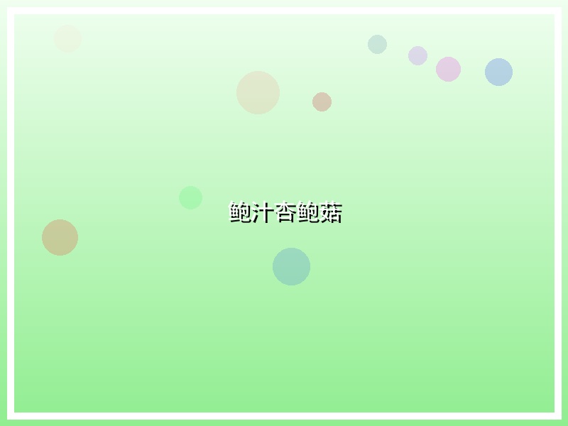 鲍汁杏鲍菇