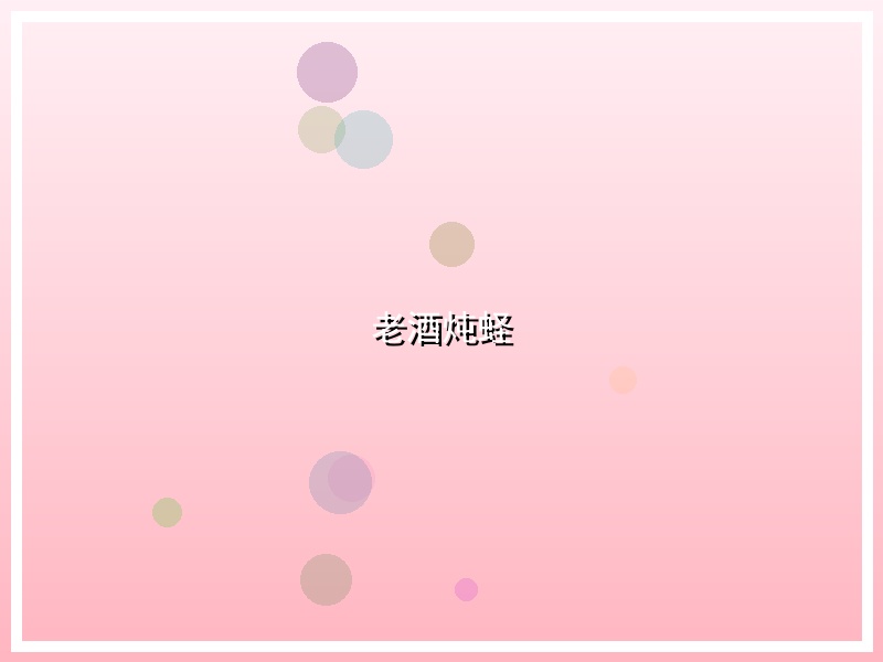 老酒炖蛏