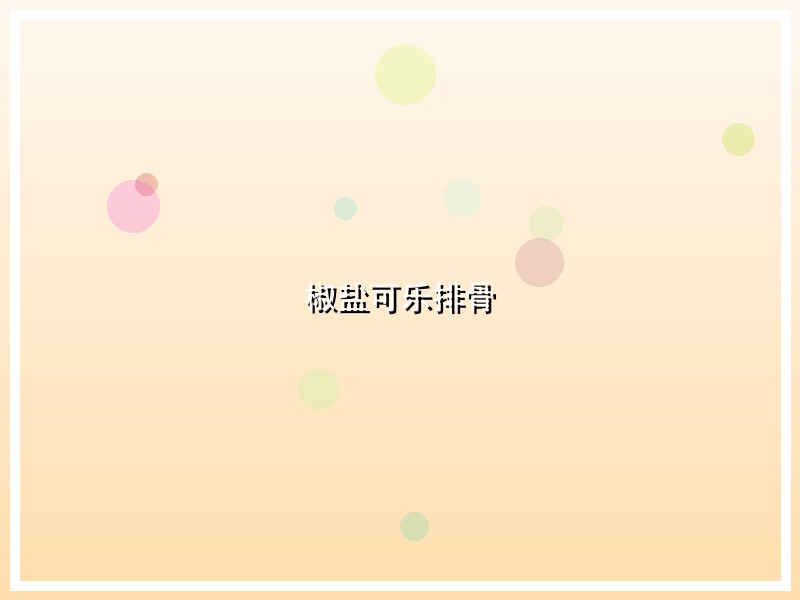 椒盐可乐排骨
