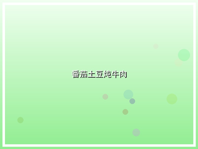 番茄土豆炖牛肉
