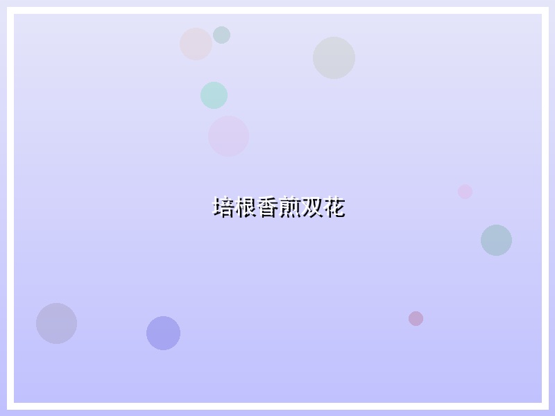 培根香煎双花