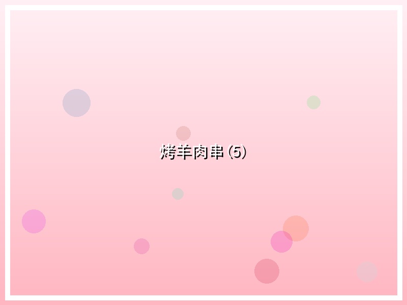 烤羊肉串(5)