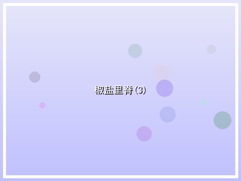 椒盐里脊(3)