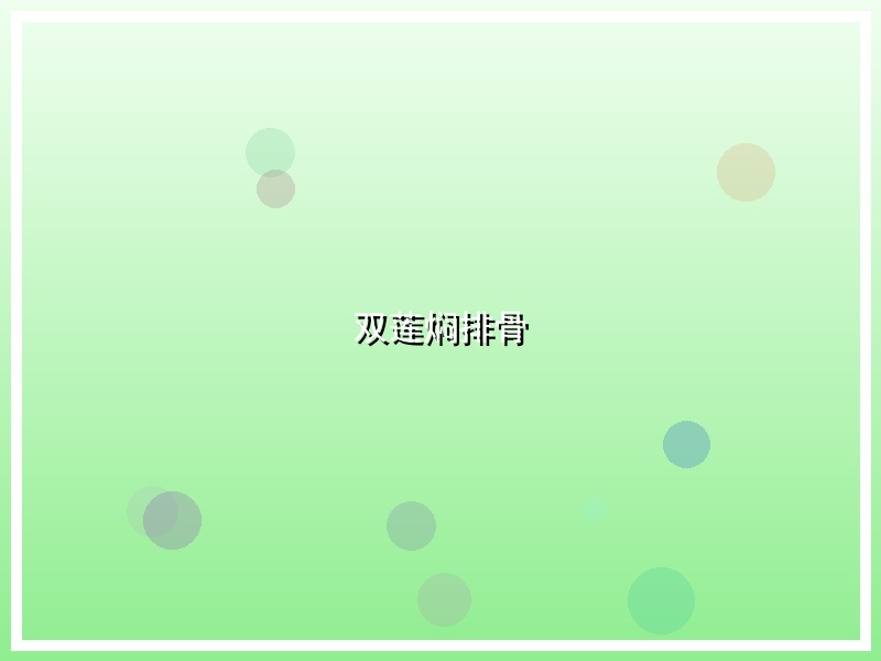 双莲焖排骨
