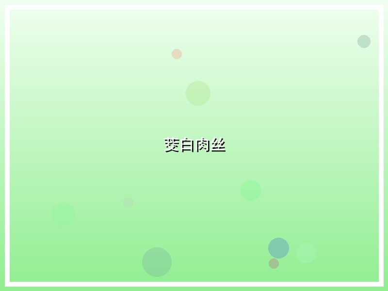 茭白肉丝