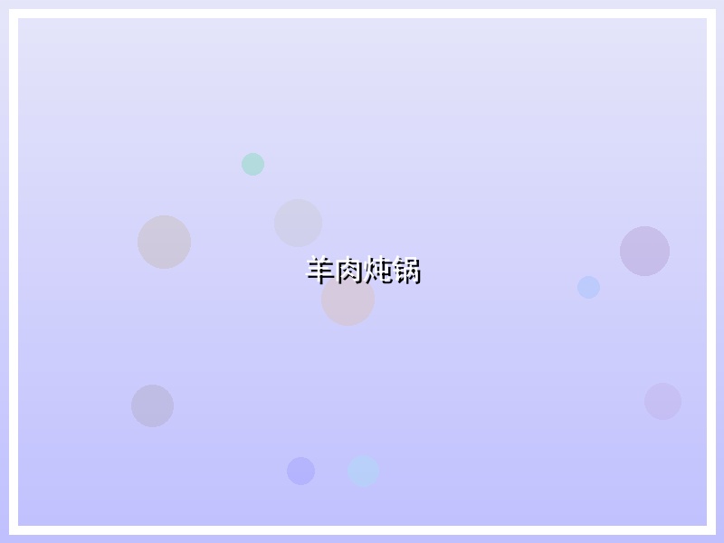 羊肉炖锅