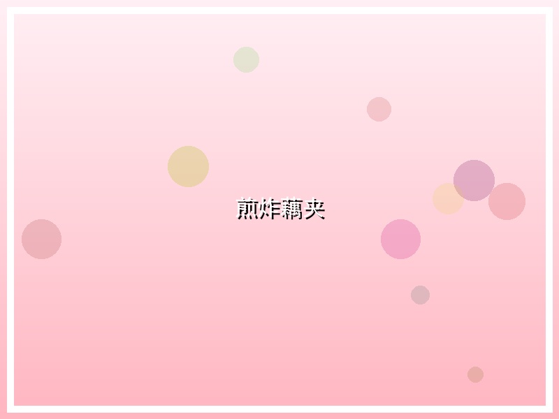 煎炸藕夹