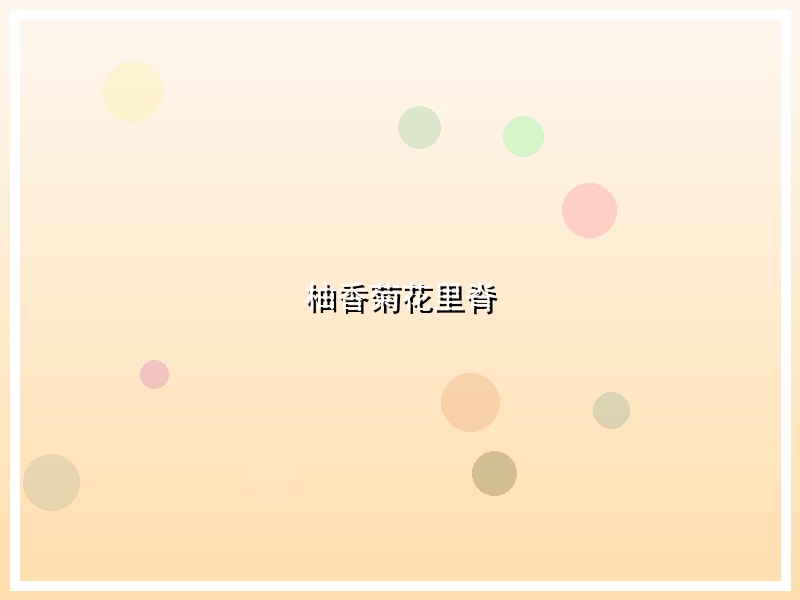 柚香菊花里脊