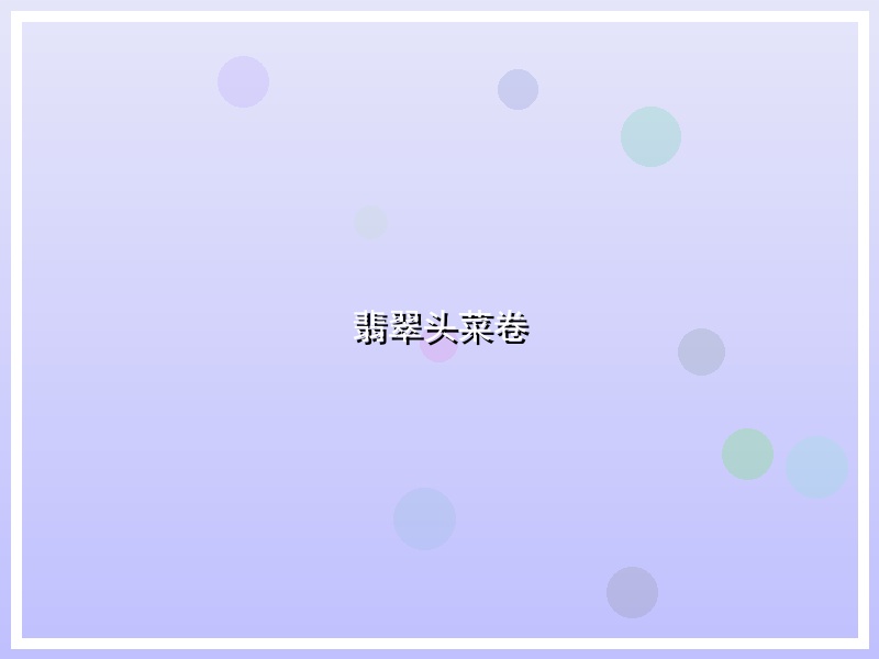 翡翠头菜卷