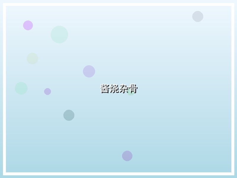 酱烧杂骨