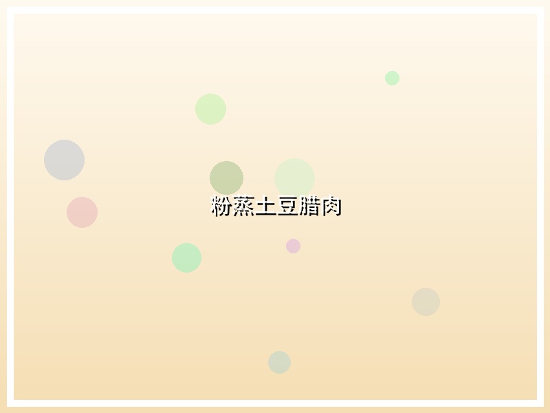 粉蒸土豆腊肉