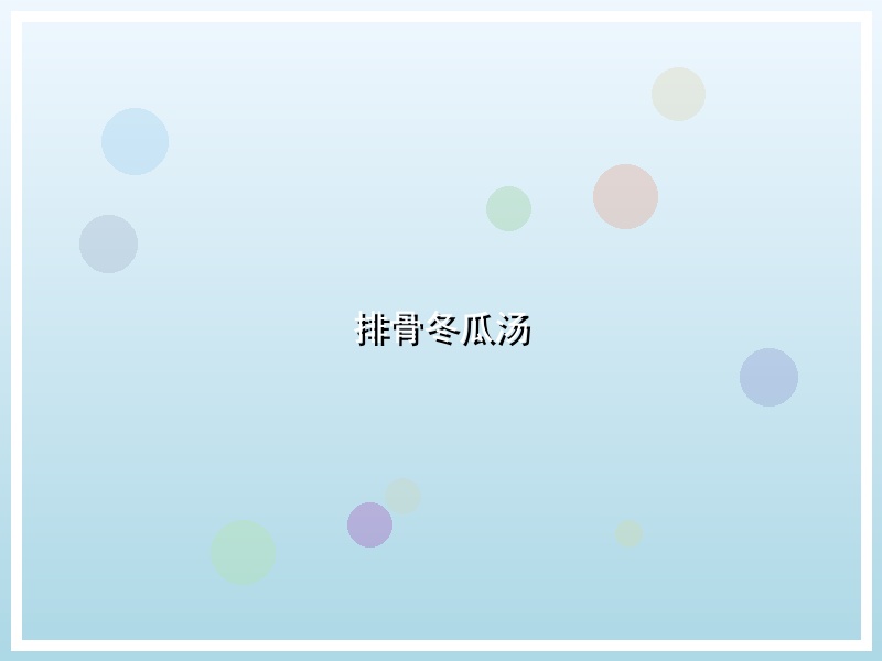 排骨冬瓜汤