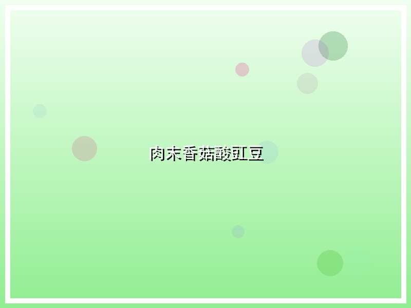 肉末香菇酸豇豆