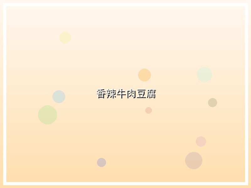 香辣牛肉豆腐