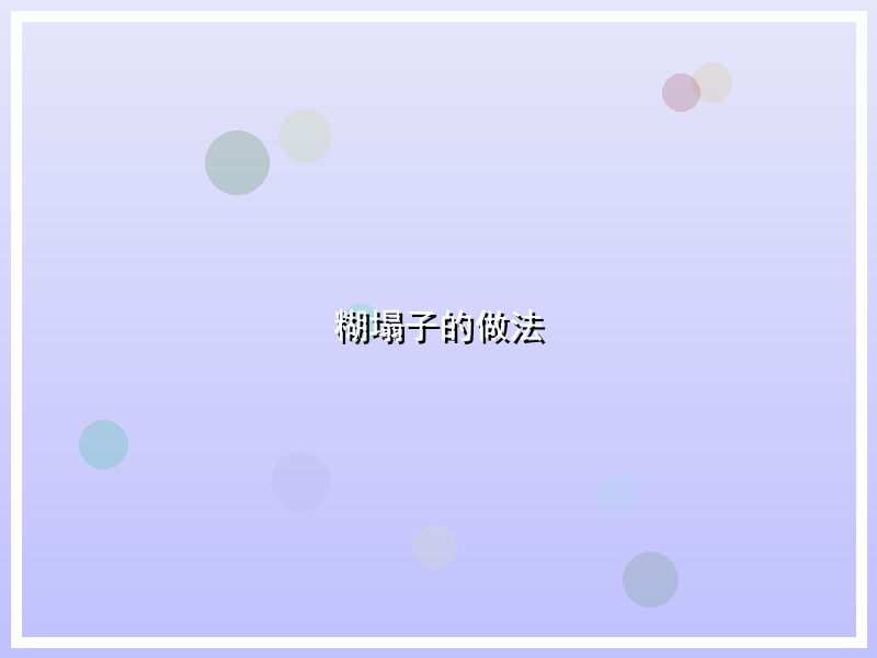 糊塌子的做法