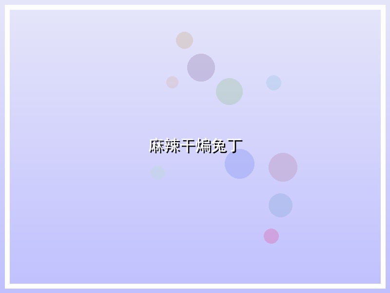 麻辣干煸兔丁