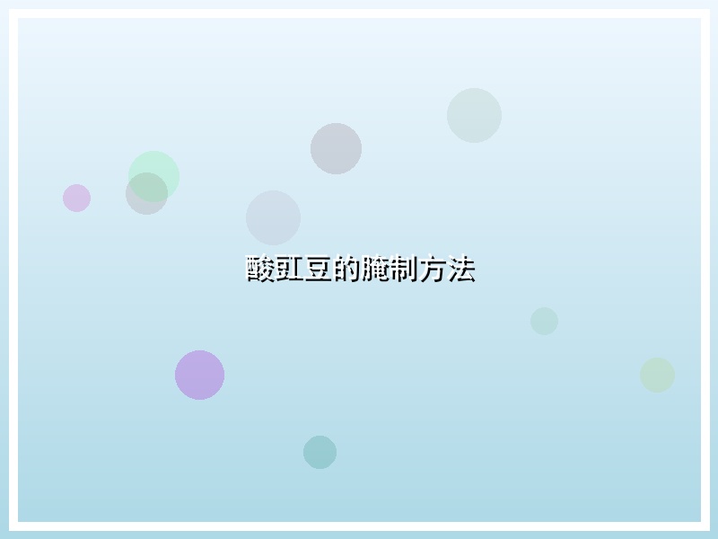 酸豇豆的腌制方法