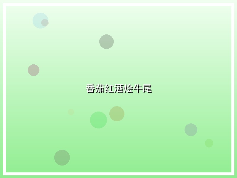 番茄红酒烩牛尾