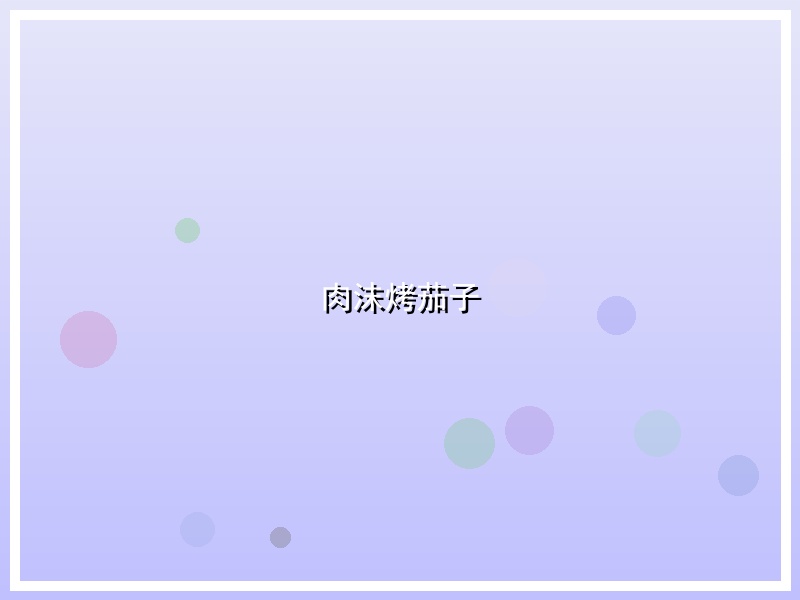肉沫烤茄子