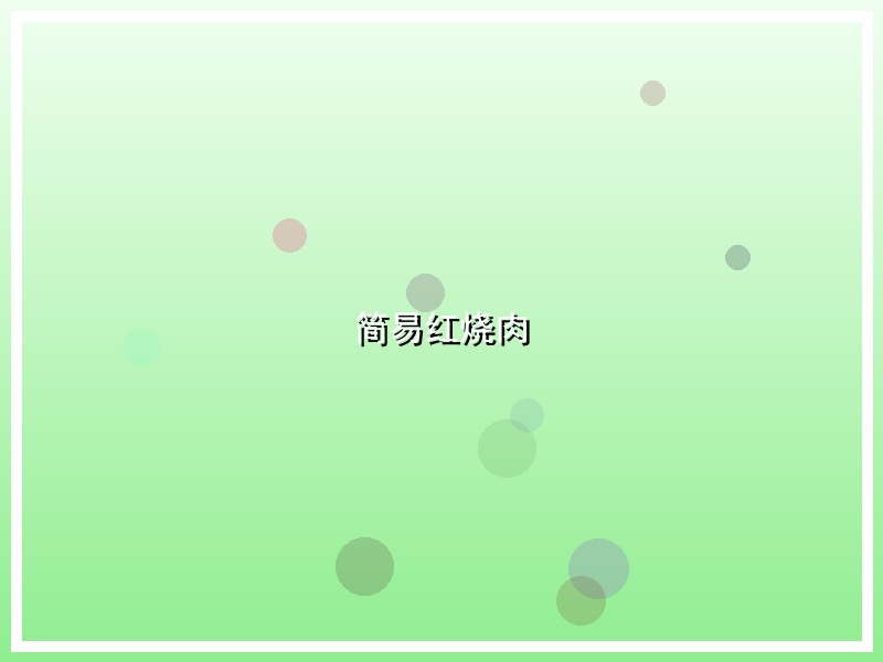 简易红烧肉