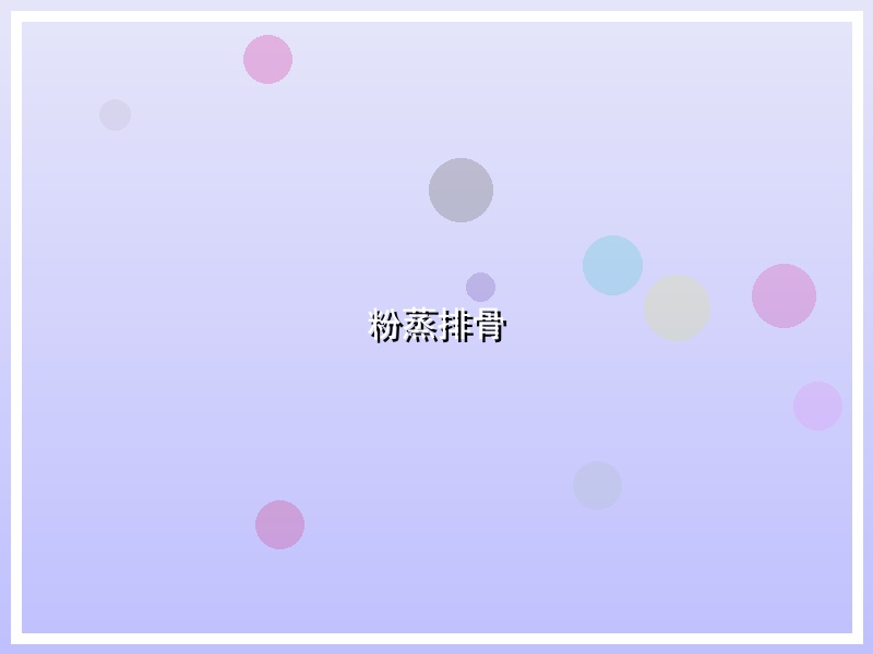 粉蒸排骨